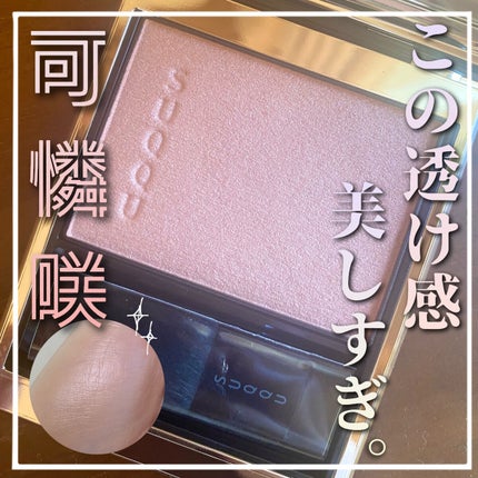 メルティング パウダー ブラッシュ/SUQQU/パウダーチークを使ったクチコミ(1枚目)