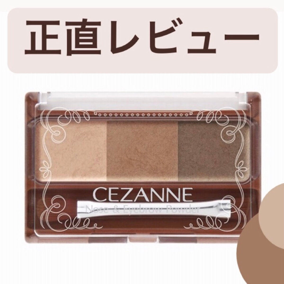 ノーズ&アイブロウパウダー/CEZANNE/パウダーアイブロウを使ったクチコミ(1枚目)