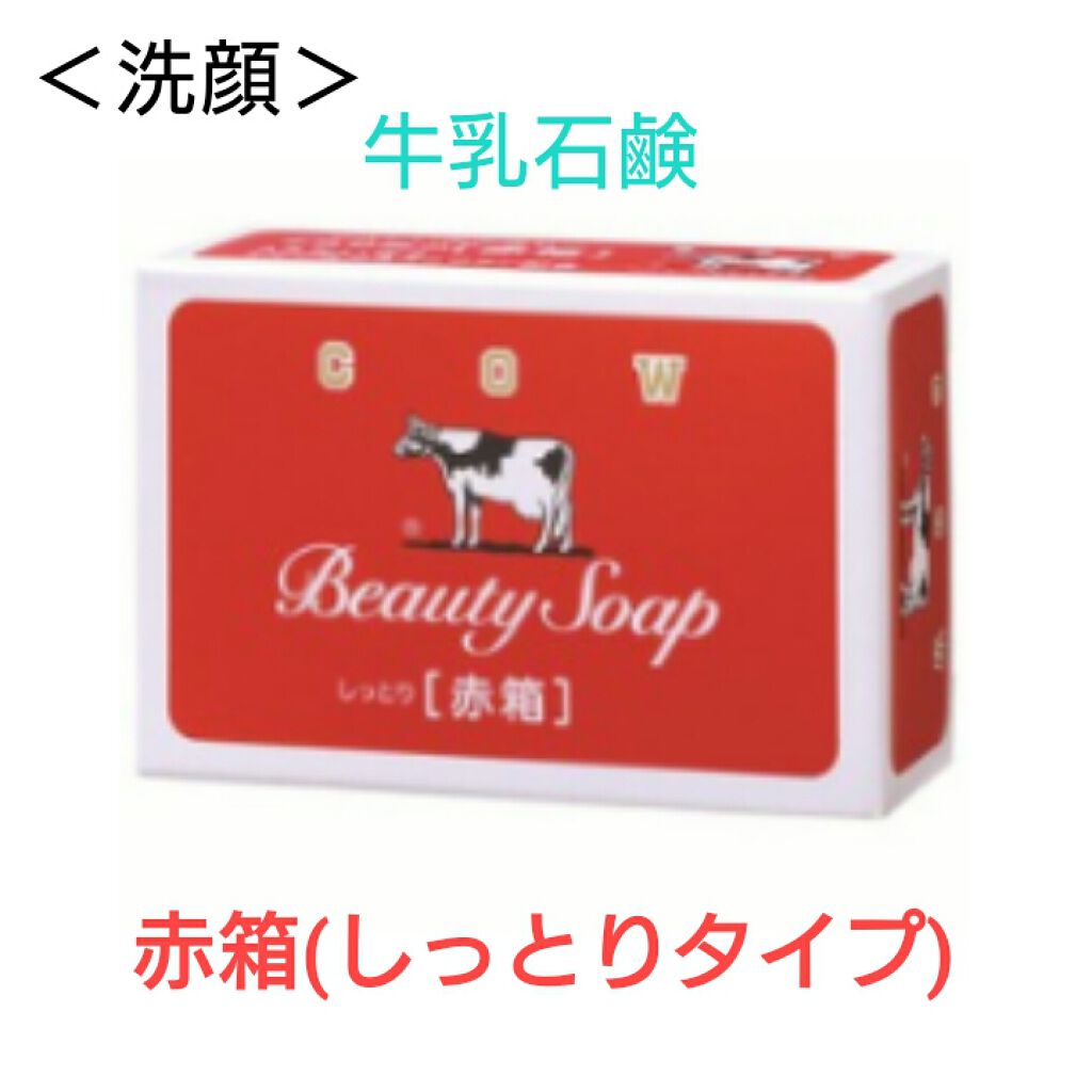 赤箱 (しっとり)/カウブランド/洗顔石鹸を使ったクチコミ(2枚目)