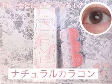 LARME MELTY SERIES(ラルムメルティシリーズ)/LARME/カラーコンタクトレンズを使ったクチコミ（1枚目）