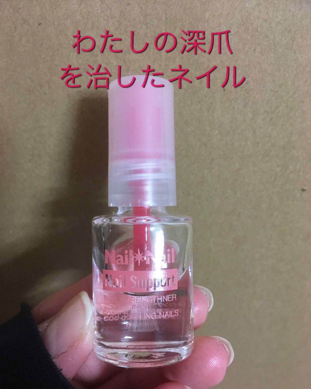 ネイルサポート Na/ネイルネイル/ネイルトップコートを使ったクチコミ(1枚目)