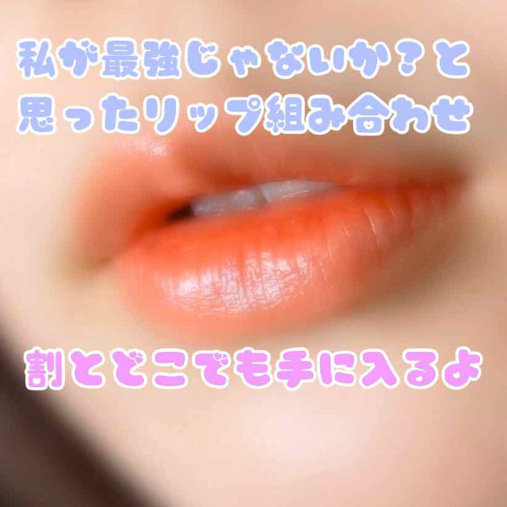 ラスティンググロスリップ/CEZANNE/口紅を使ったクチコミ(1枚目)