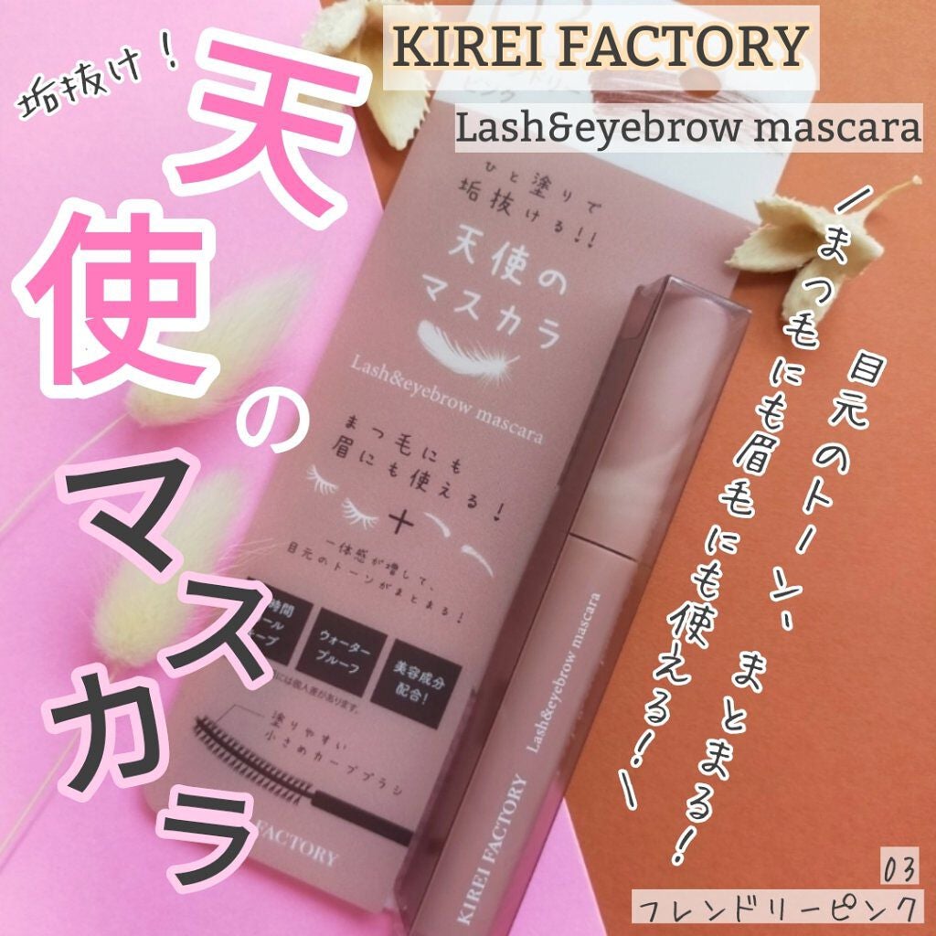ラッシュ&アイブロウマスカラ/KIREI FACTORY/マスカラを使ったクチコミ(1枚目)