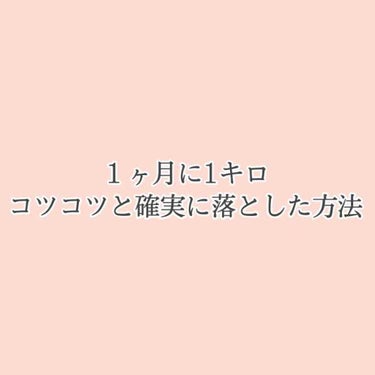 𝗥𝗶𝗻𝗸𝗮 on LIPS 「✳【リバウンド❌】楽に１ヶ月1キロは確実に落とす方法✳私は中学..」（1枚目）