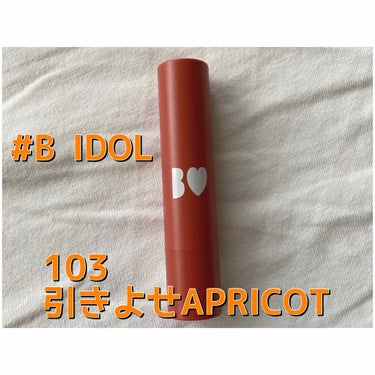 つやぷるリップR 103 引きよせAPRICOT【旧】/b idol/口紅を使ったクチコミ（1枚目）