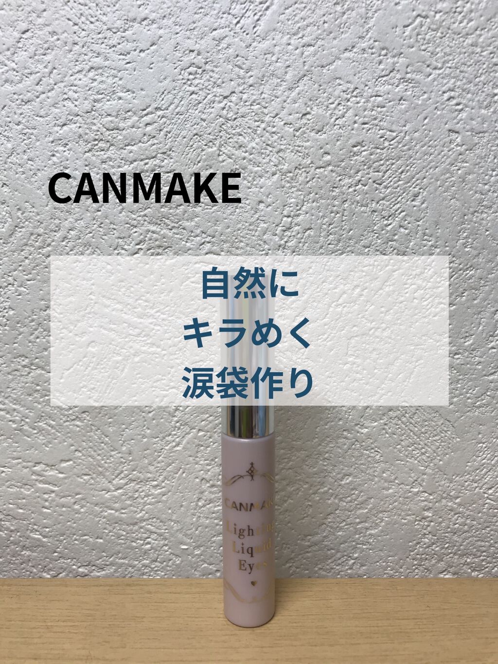 ライティングリキッドアイズ/キャンメイク/リキッドアイシャドウを使ったクチコミ（1枚目）