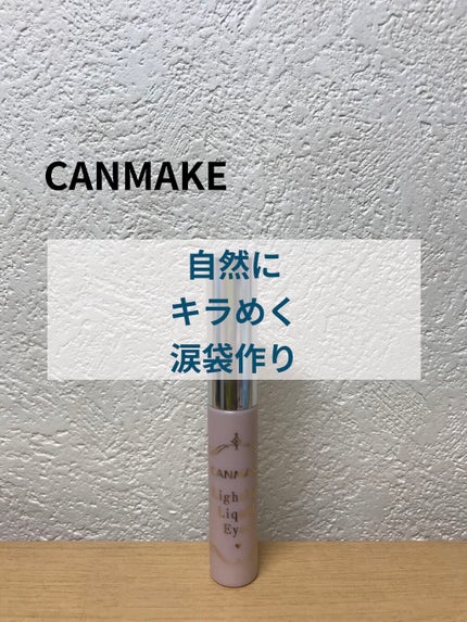 ライティングリキッドアイズ 01 シャンデリアベージュ/キャンメイク/リキッドアイシャドウを使ったクチコミ(1枚目)