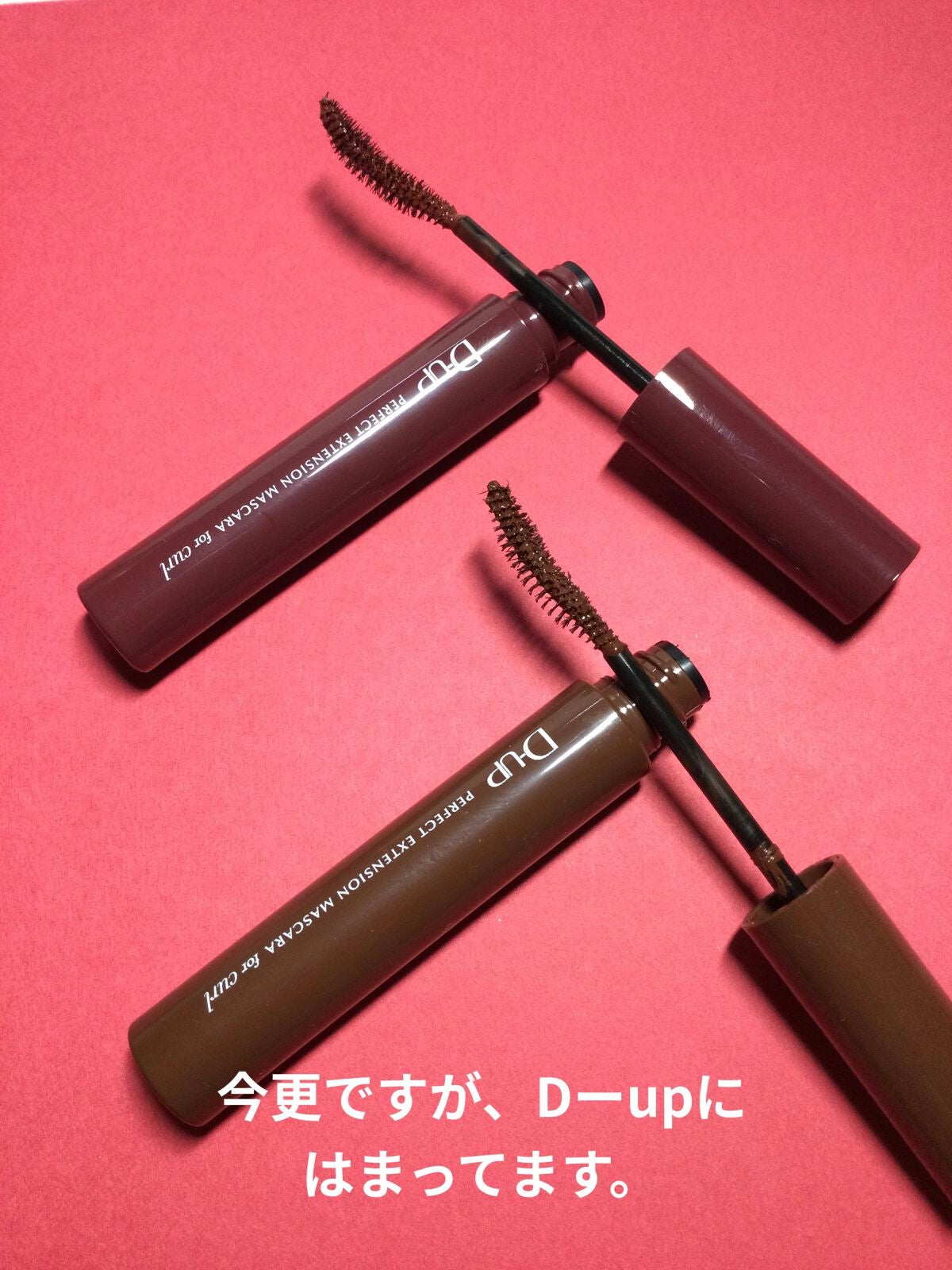 パーフェクトエクステンション マスカラ for カール/D-UP/マスカラを使ったクチコミ(1枚目)