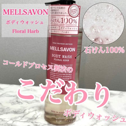 ボディウォッシュ フローラルハーブ/Mellsavon/ボディソープを使ったクチコミ(1枚目)