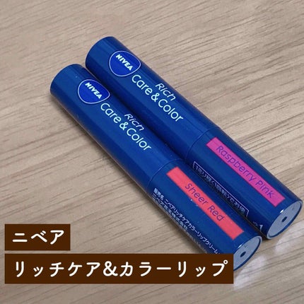 ニベア リッチケア&カラーリップ/ニベア/リップクリームを使ったクチコミ(1枚目)