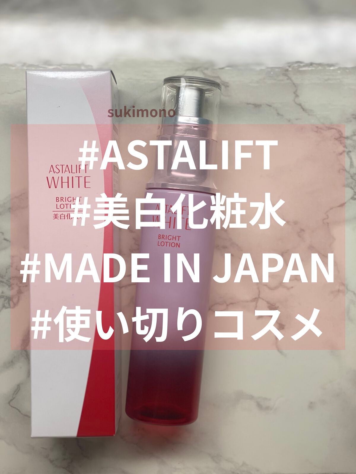 アスタリフト ホワイト ブライトローション/アスタリフト/化粧水を使ったクチコミ(1枚目)