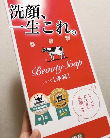 赤箱 (しっとり) レギュラーサイズ 90g(6コ)/カウブランド/洗顔石鹸を使ったクチコミ（1枚目）