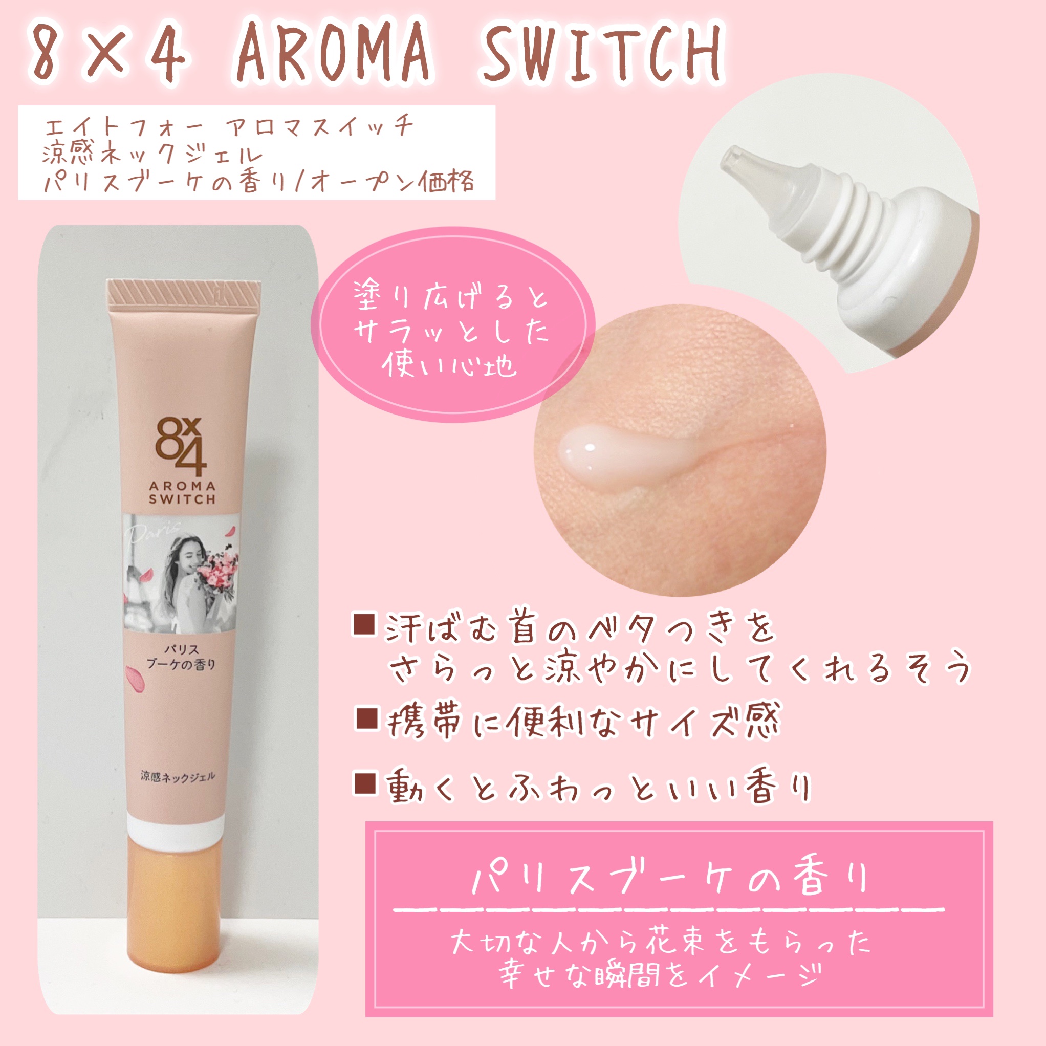 8x4 アロマスイッチ 涼感ネックジェル パリスブーケの香り/８ｘ４/デオドラント・制汗剤を使ったクチコミ（2枚目）