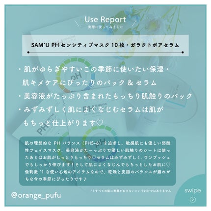 PHセンシティブマスクスージング&モイスト/SAM'U/シートマスク・パックを使ったクチコミ(6枚目)