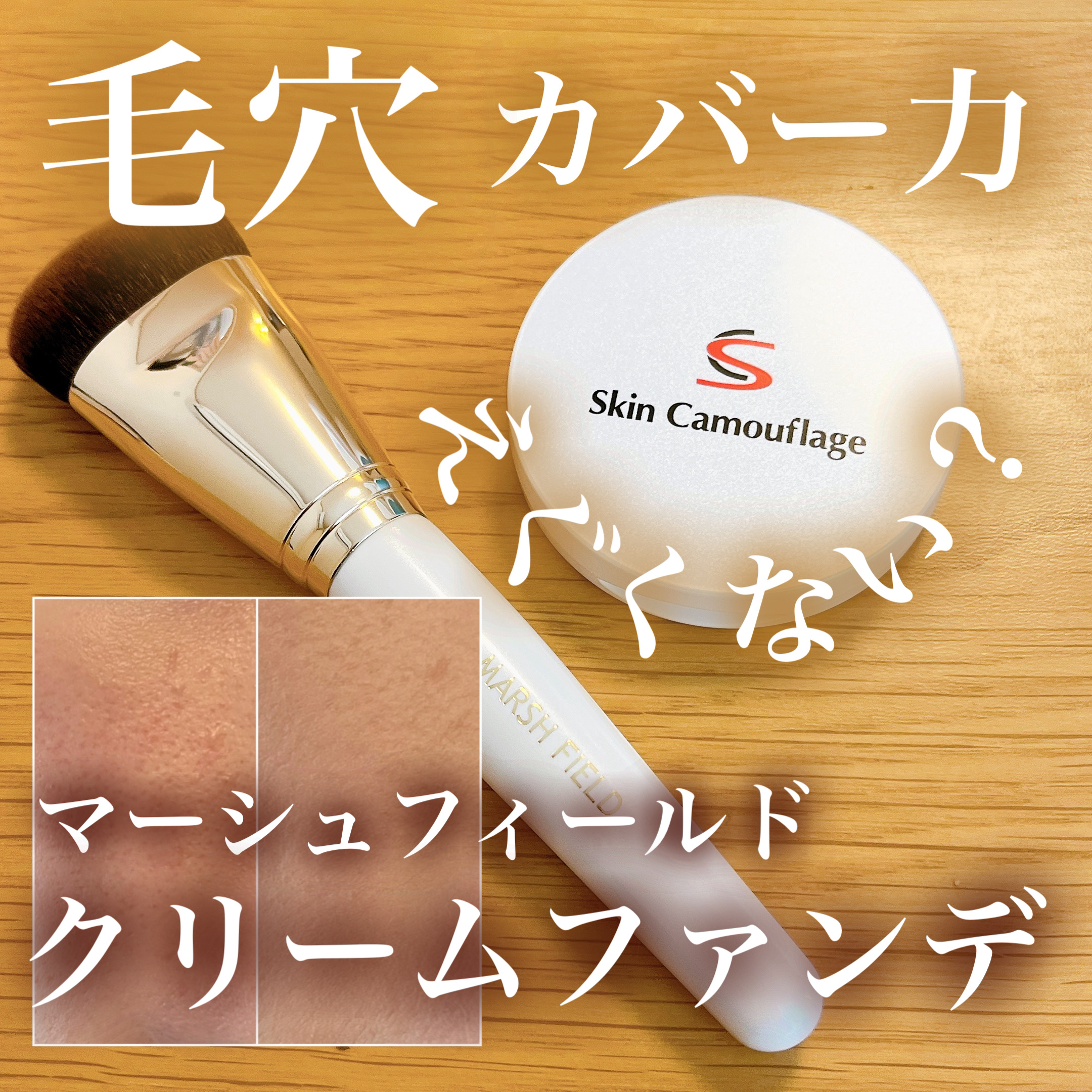 マーシュフィールド SC クリームファンデS/マーシュ・フィールド/クリーム・エマルジョンファンデーションを使ったクチコミ（1枚目）