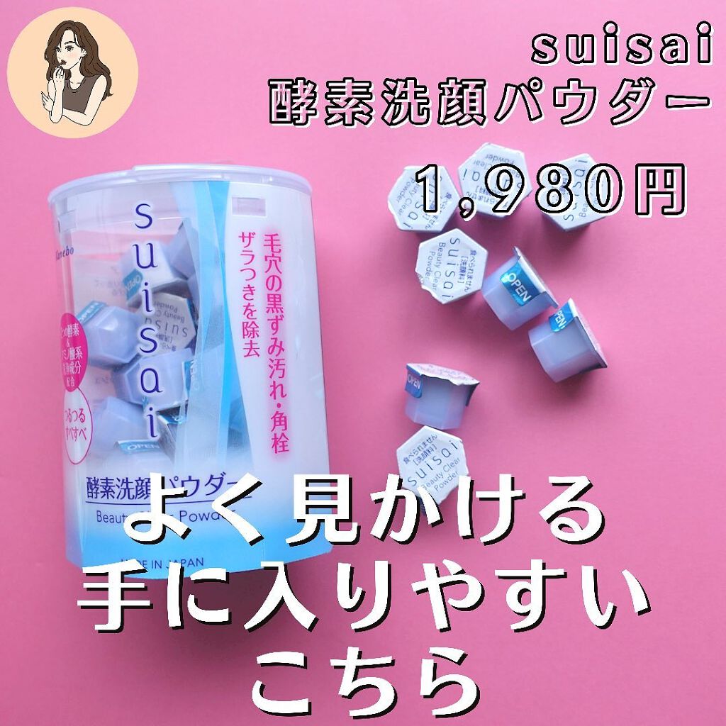 スイサイ ビューティクリア パウダーウォッシュ/suisai/洗顔パウダーを使ったクチコミ（3枚目）
