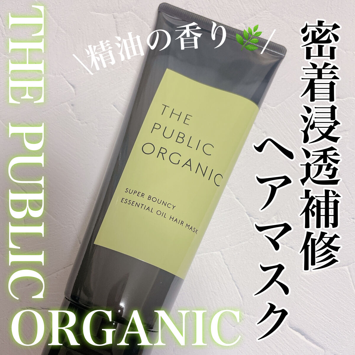 スーパーバウンシー ディープモイスト ヘアマスク/THE PUBLIC ORGANIC/ヘアマスク・ヘアパックを使ったクチコミ（1枚目）