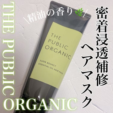 THE PUBLIC ORGANIC スーパーバウンシー ディープモイスト ヘアマスクのクチコミ「精油の香りが好きすぎるTHE PUBLIC ORGANIC🌿
シャンプーとコンディショナーは使.....」（1枚目）