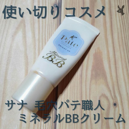 ミネラルBBクリーム BU(ブライトアップ)/毛穴パテ職人/BBクリームを使ったクチコミ(1枚目)