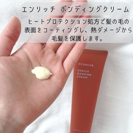 エンリッチ ボンディングクリーム/AYUNCHE/アウトバストリートメントを使ったクチコミ(4枚目)