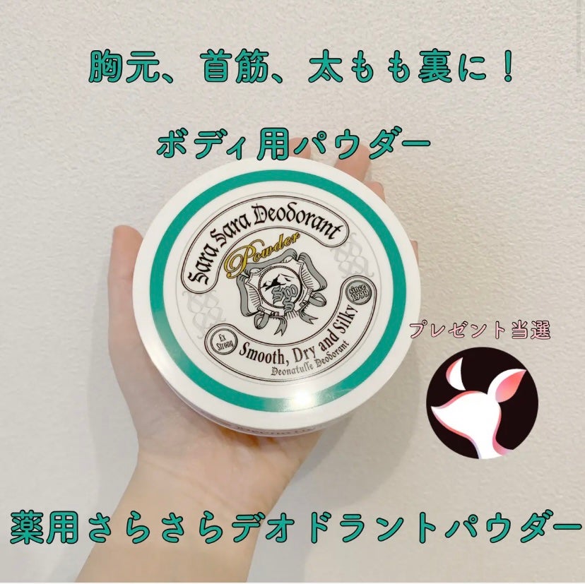 薬用さらさらデオドラントパウダー/デオナチュレ/デオドラント・制汗剤を使ったクチコミ(1枚目)
