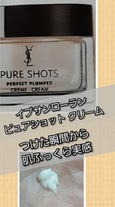 YVES SAINT LAURENT BEAUTE ピュアショット クリームのクチコミ「つけた瞬間から あれ？肌ふっくらして毛穴目立たなくなってない？ってびっくり。次の日の化粧ノリも.....」（1枚目）