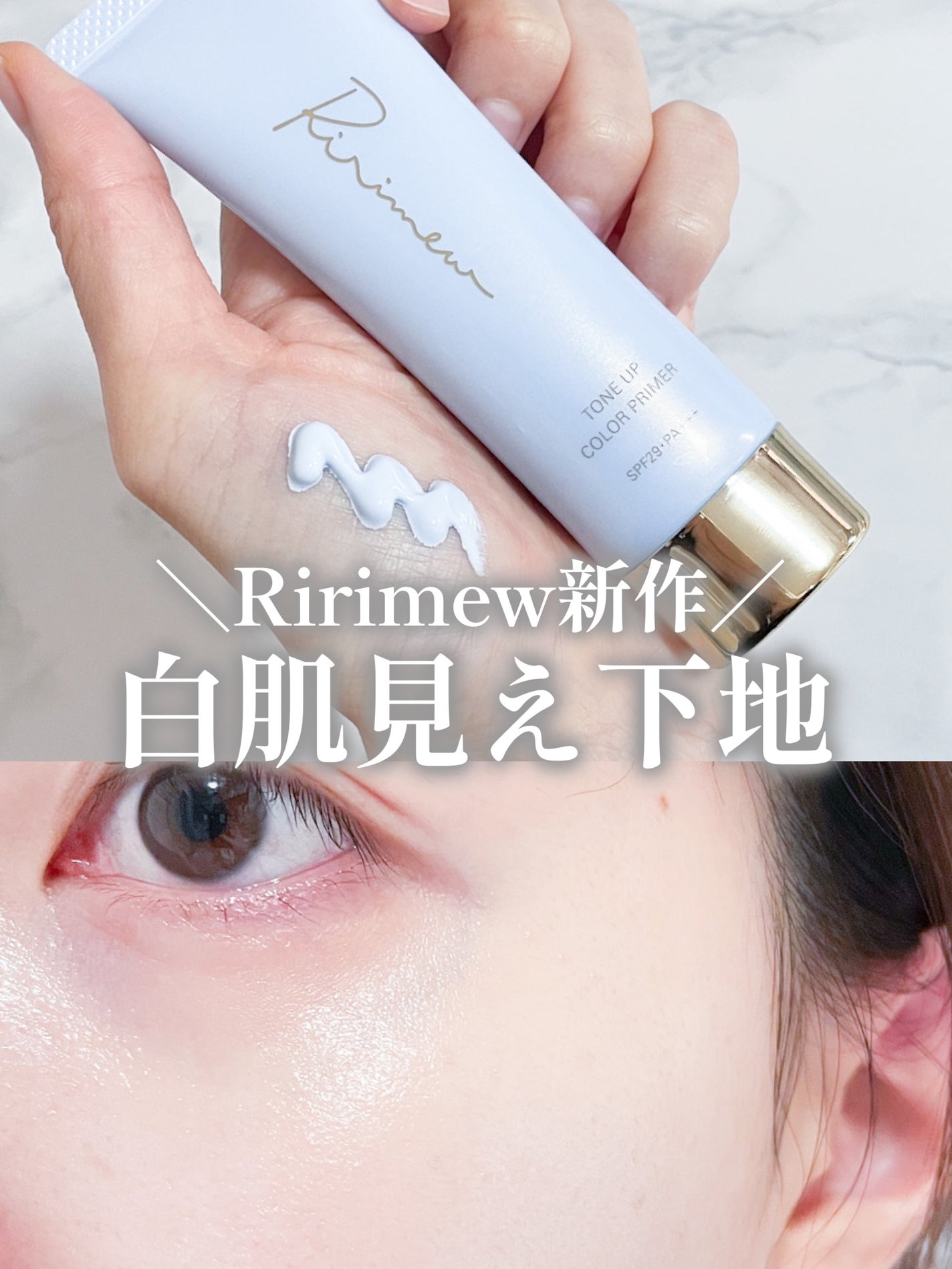 トーンアップカラープライマー /Ririmew/化粧下地を使ったクチコミ(1枚目)