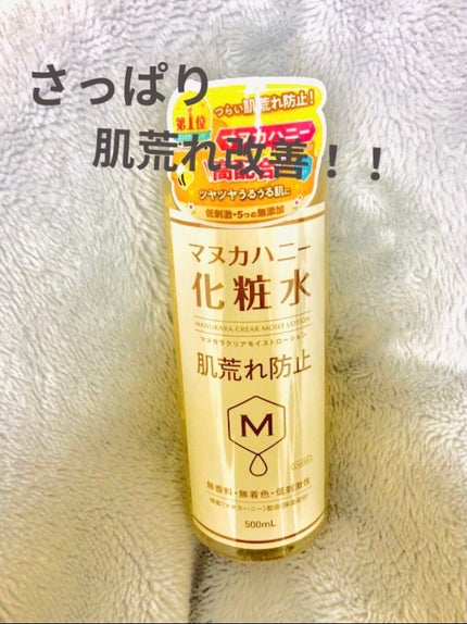 クリアモイストローション マヌカハニー化粧水/マヌカラ/化粧水を使ったクチコミ(1枚目)