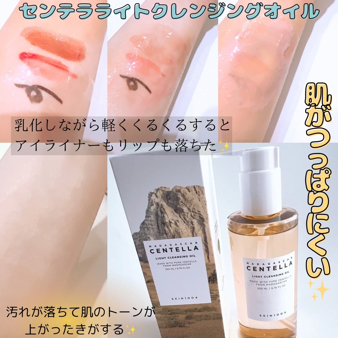 センテラ ライトクレンジングオイル/SKIN1004/オイルクレンジングを使ったクチコミ(4枚目)
