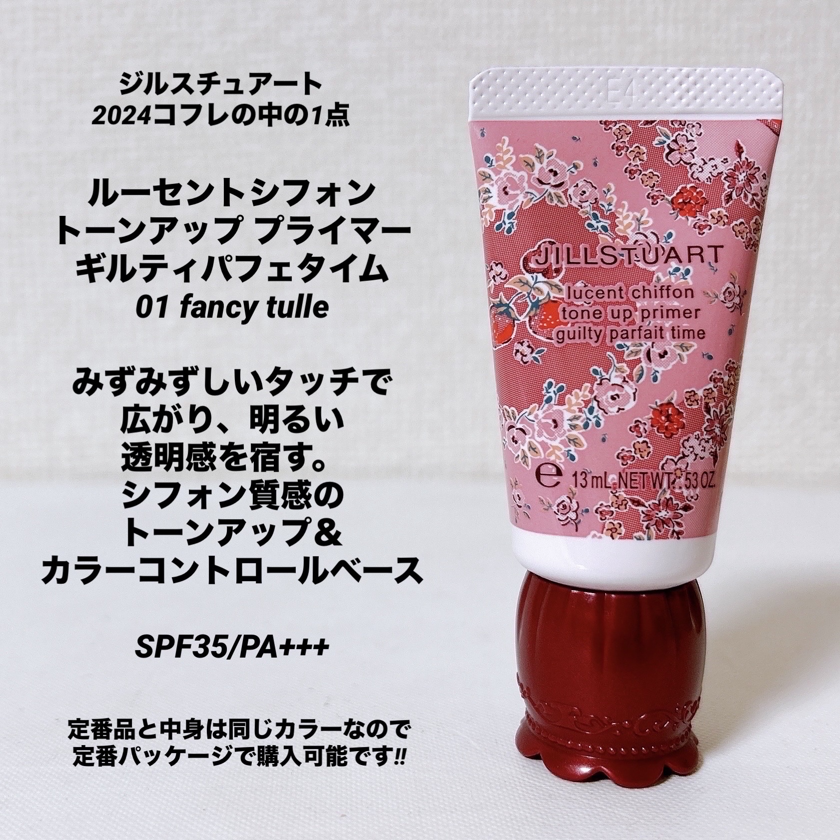 ジルスチュアート　ルーセントシフォン　トーンアップ プライマー 01 fancy tulle/JILL STUART/化粧下地を使ったクチコミ（2枚目）