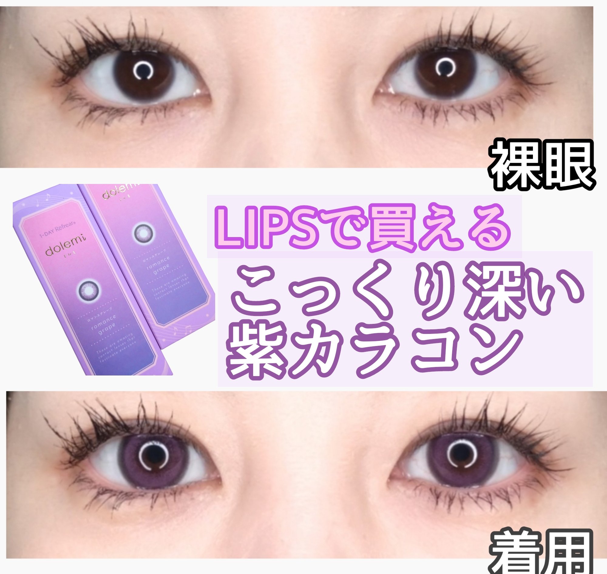 1-DAY Refrear dolemi ロマンスグレープ/Refrear/ワンデー（１DAY）カラコンを使ったクチコミ（1枚目）