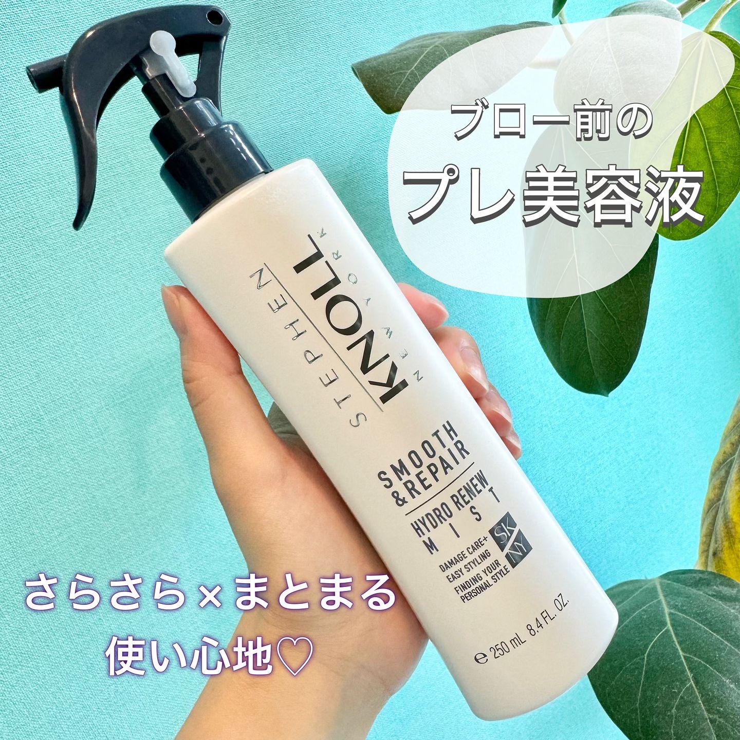 ハイドロリニュー ミスト スムースリペア/スティーブンノル ニューヨーク/プレスタイリング・寝ぐせ直しを使ったクチコミ（1枚目）