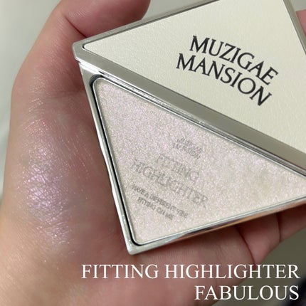フィッティングハイライター/MUZIGAE MANSION/パウダーハイライトを使ったクチコミ(4枚目)