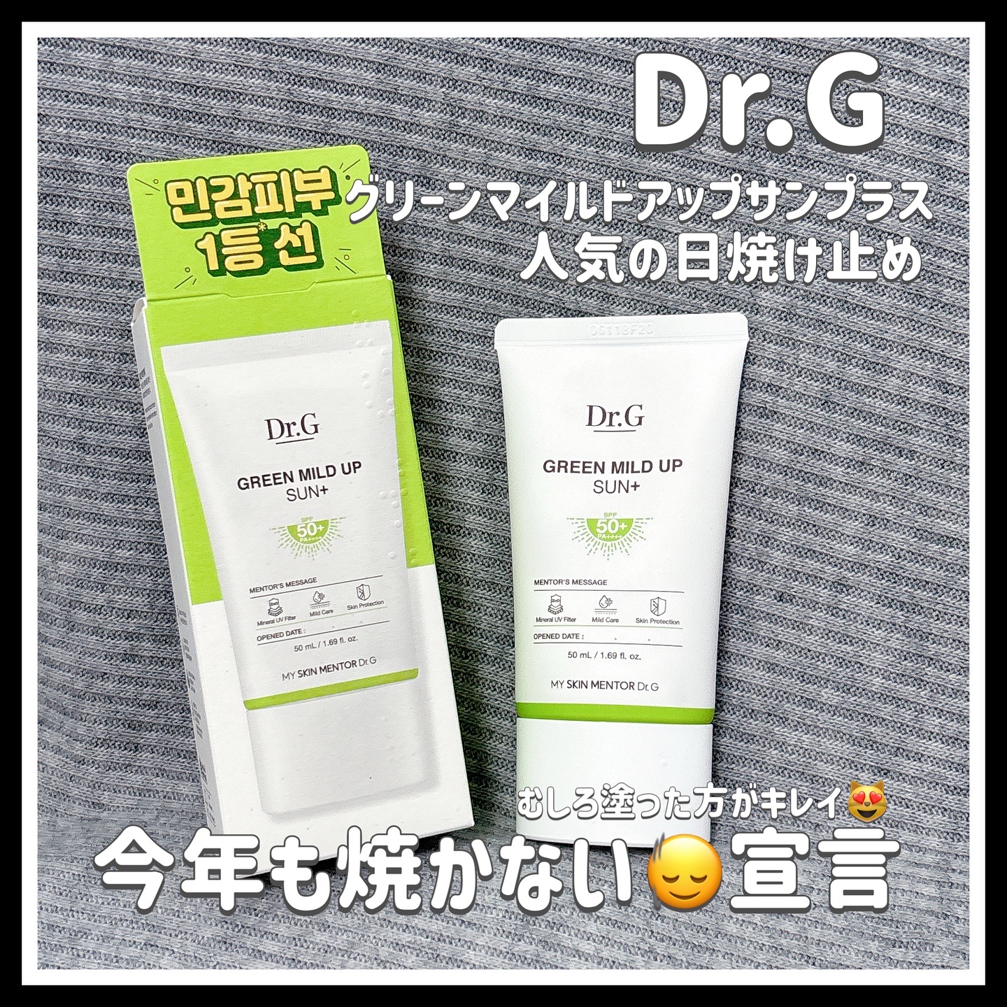グリーンマイルドアップサンプラス/Dr.G/日焼け止めクリームを使ったクチコミ（1枚目）