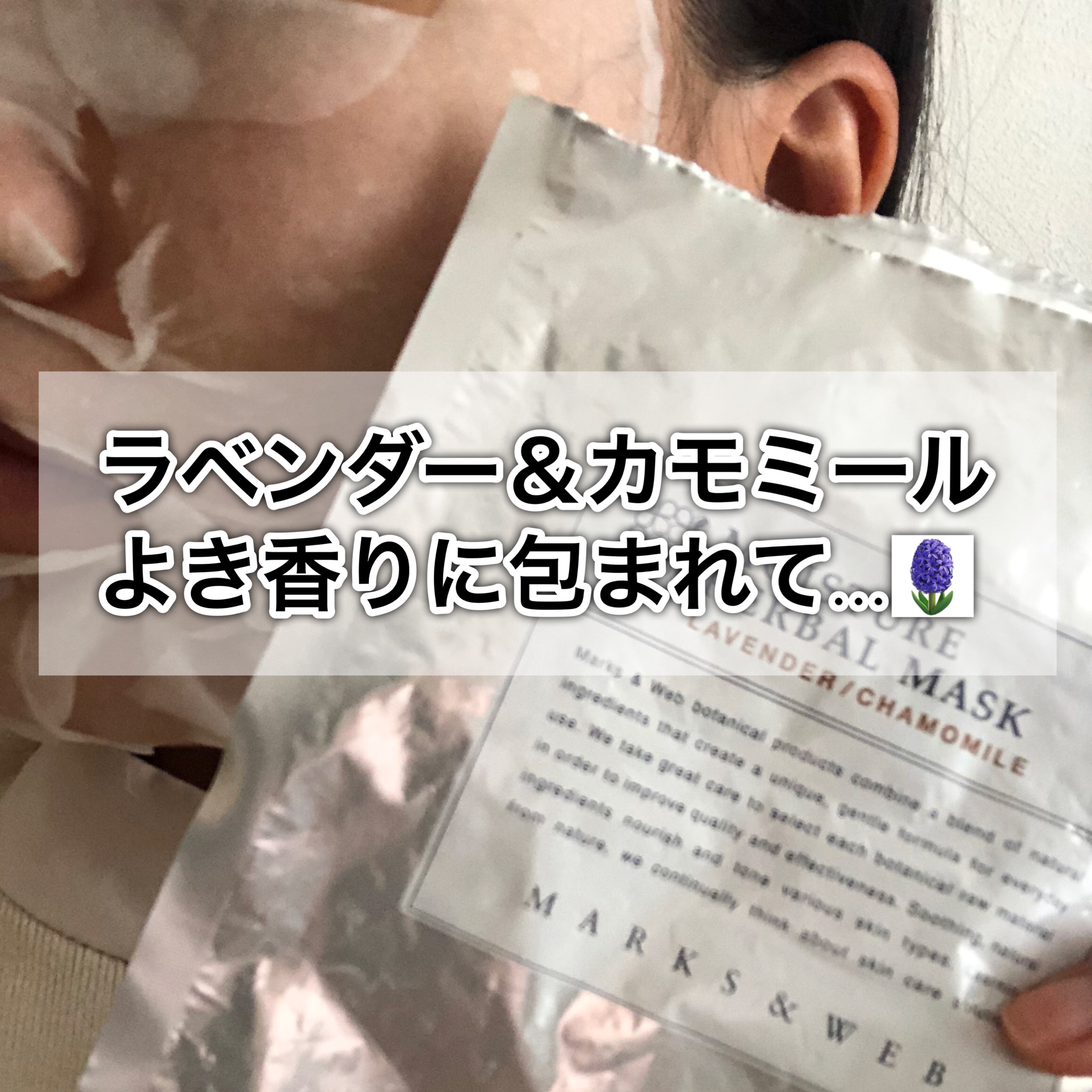 モイスチャーハーバルマスク ラベンダー／カモミール/MARKS&WEB/シートマスク・パックを使ったクチコミ（1枚目）