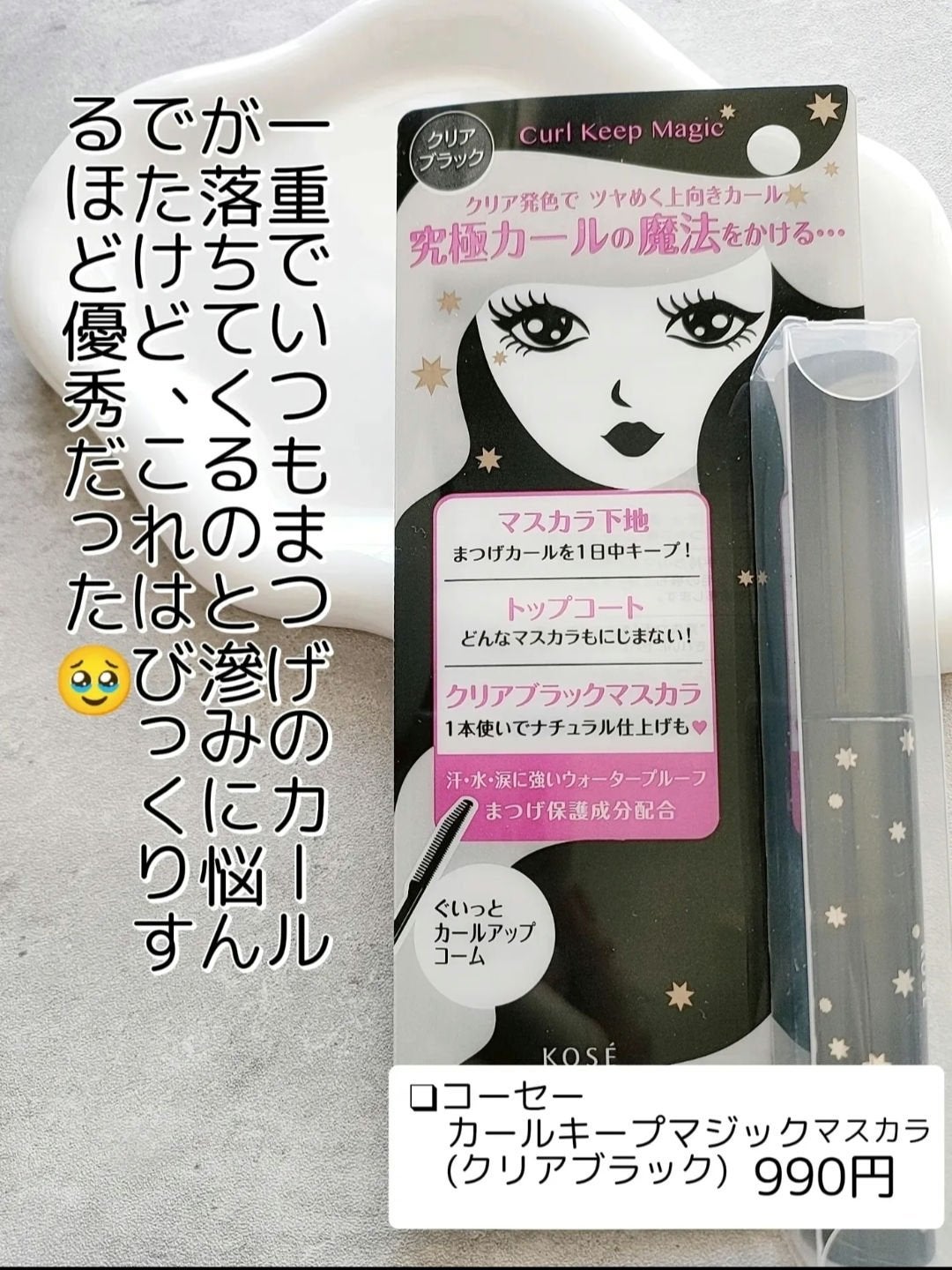 カールキープマジック/コーセーコスメニエンス/マスカラを使ったクチコミ(2枚目)