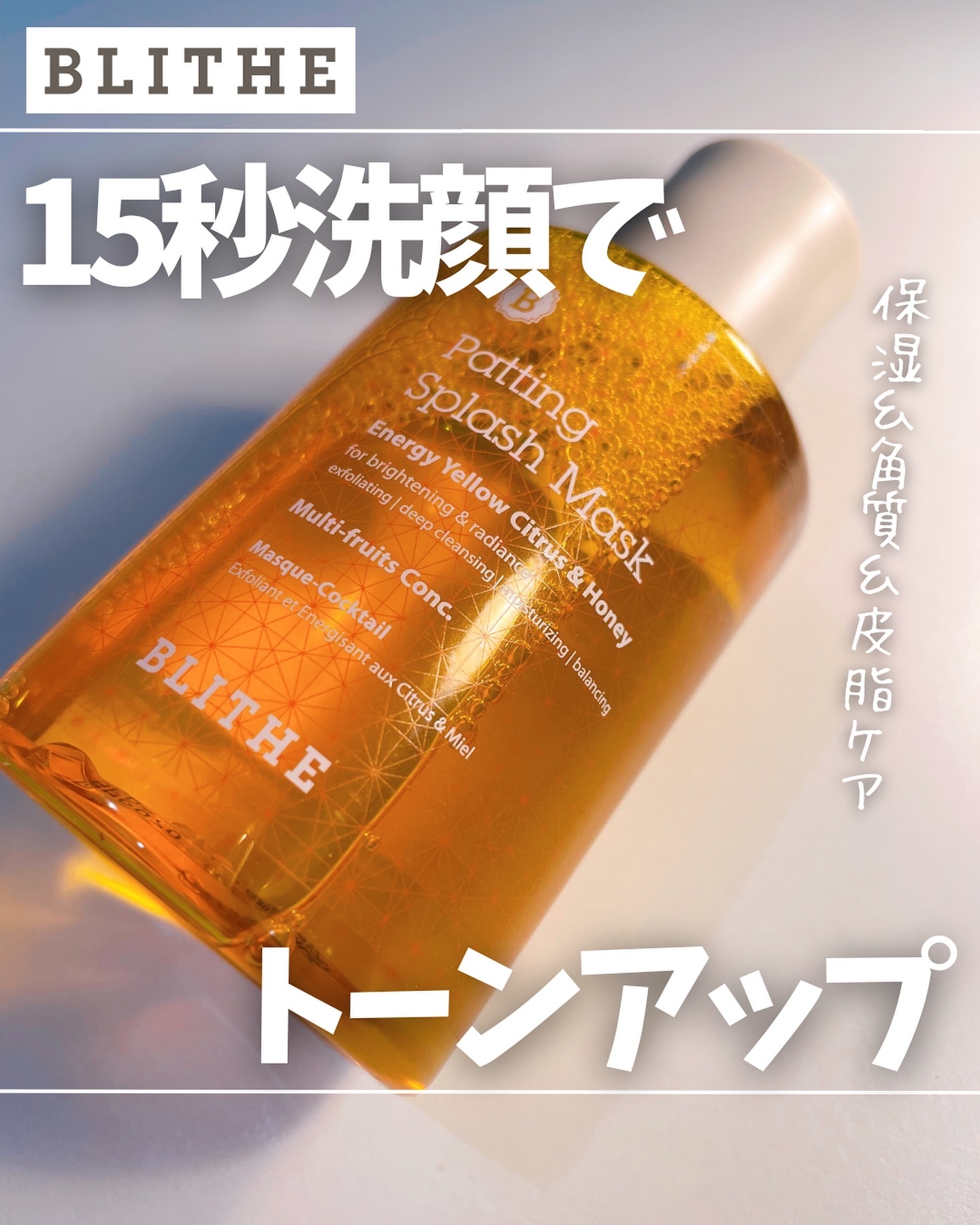 Patting Splash Mask Energy Citrus & Honey/BLITHE/その他洗顔料を使ったクチコミ（1枚目）