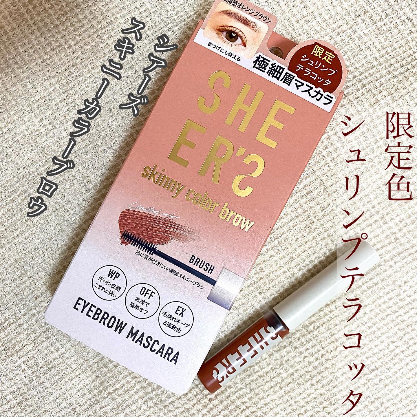 スキニーカラーブロウ/シアーズ/眉マスカラを使ったクチコミ（1枚目）