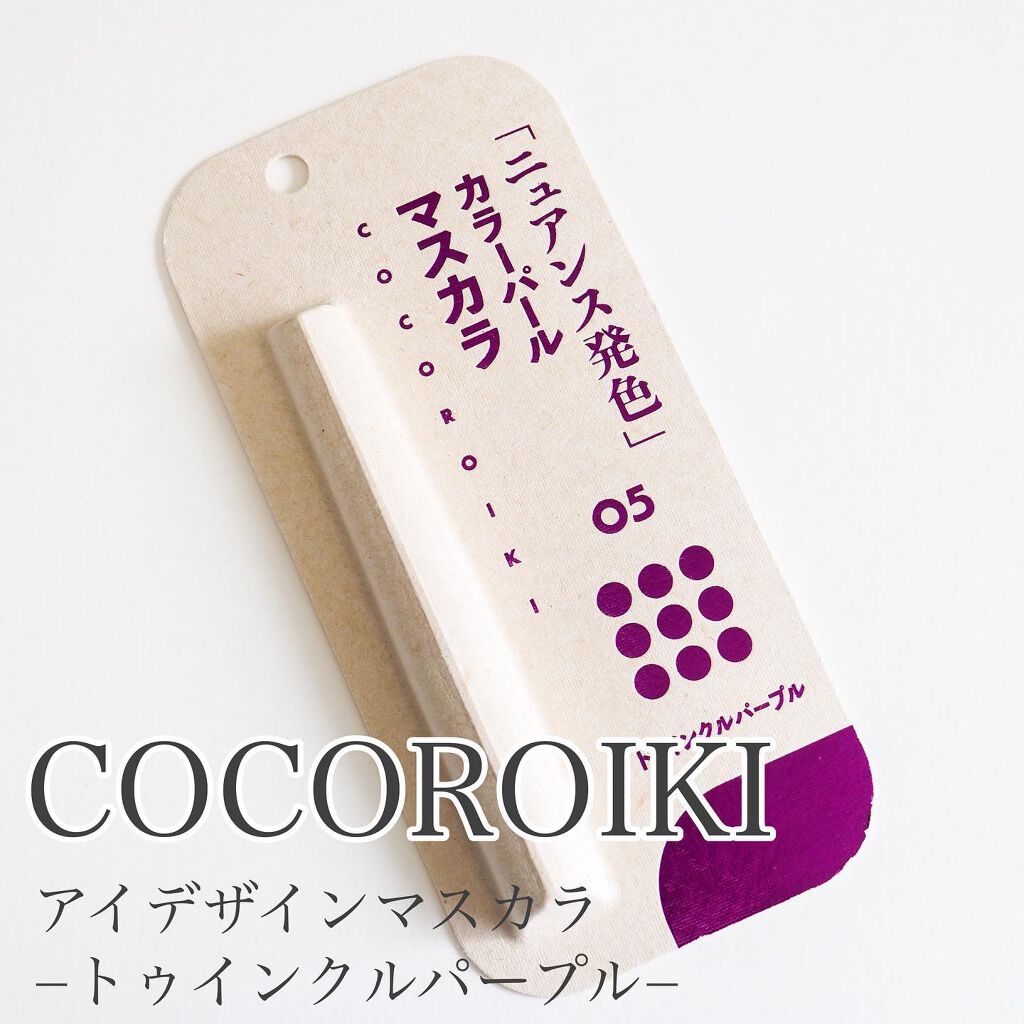 アイデザインマスカラ/COCOROIKI/マスカラを使ったクチコミ(1枚目)
