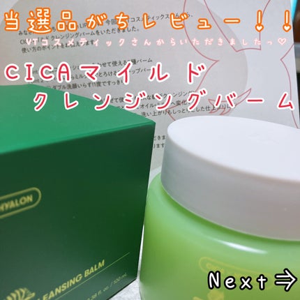 シカマイルドクレンジングバーム/VT/クレンジングバームを使ったクチコミ(1枚目)