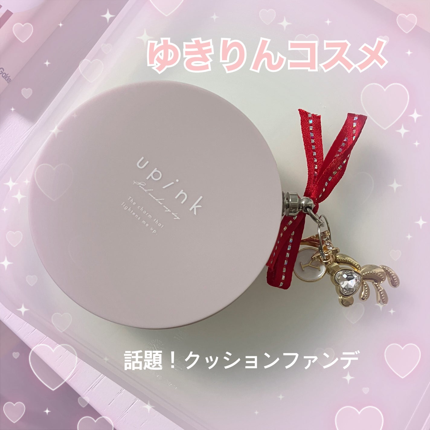 カバー&グロウクッション/upink/クッションファンデーションを使ったクチコミ(1枚目)