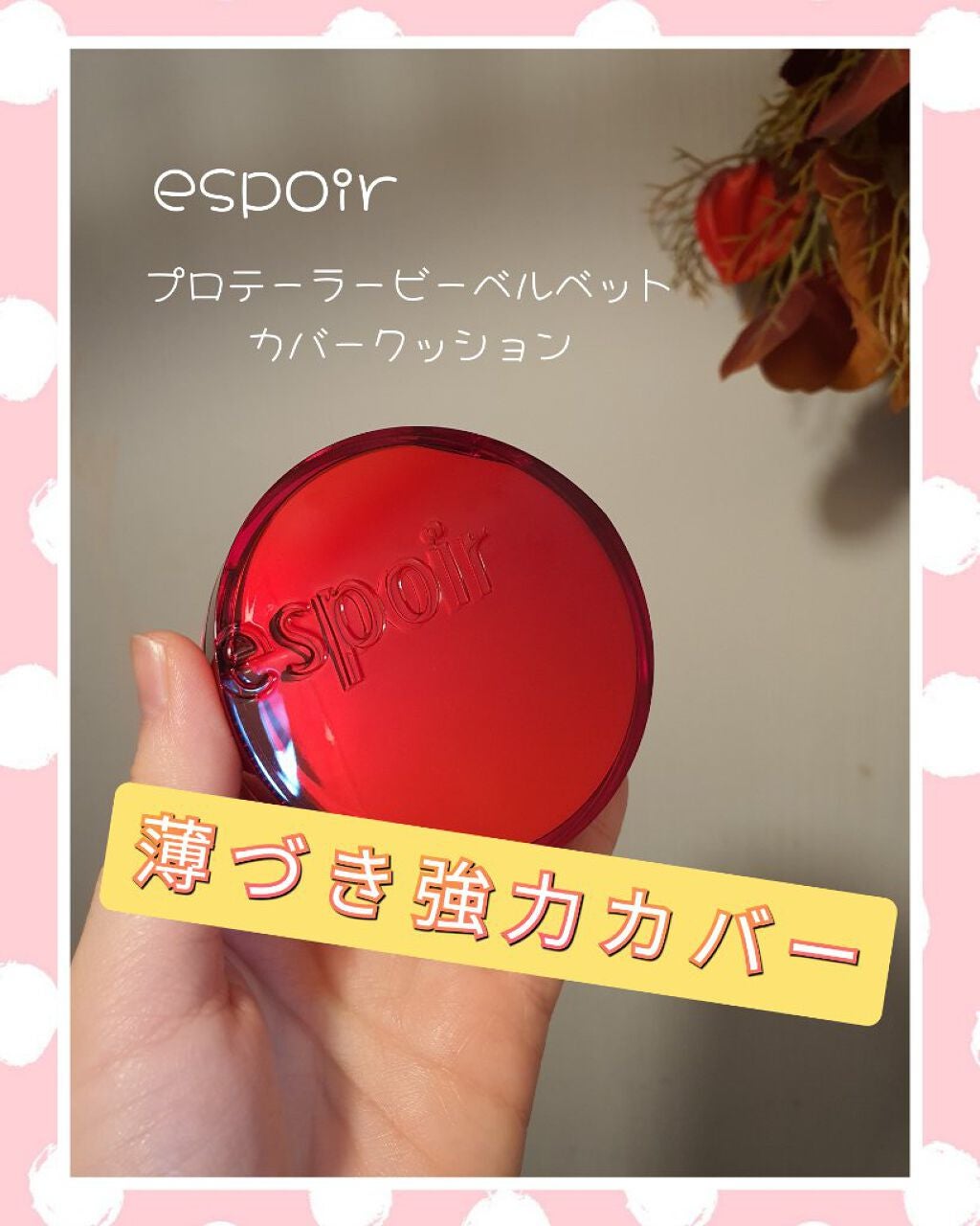 プロテーラービーベルベットカバークッション/espoir/クッションファンデーションを使ったクチコミ(1枚目)