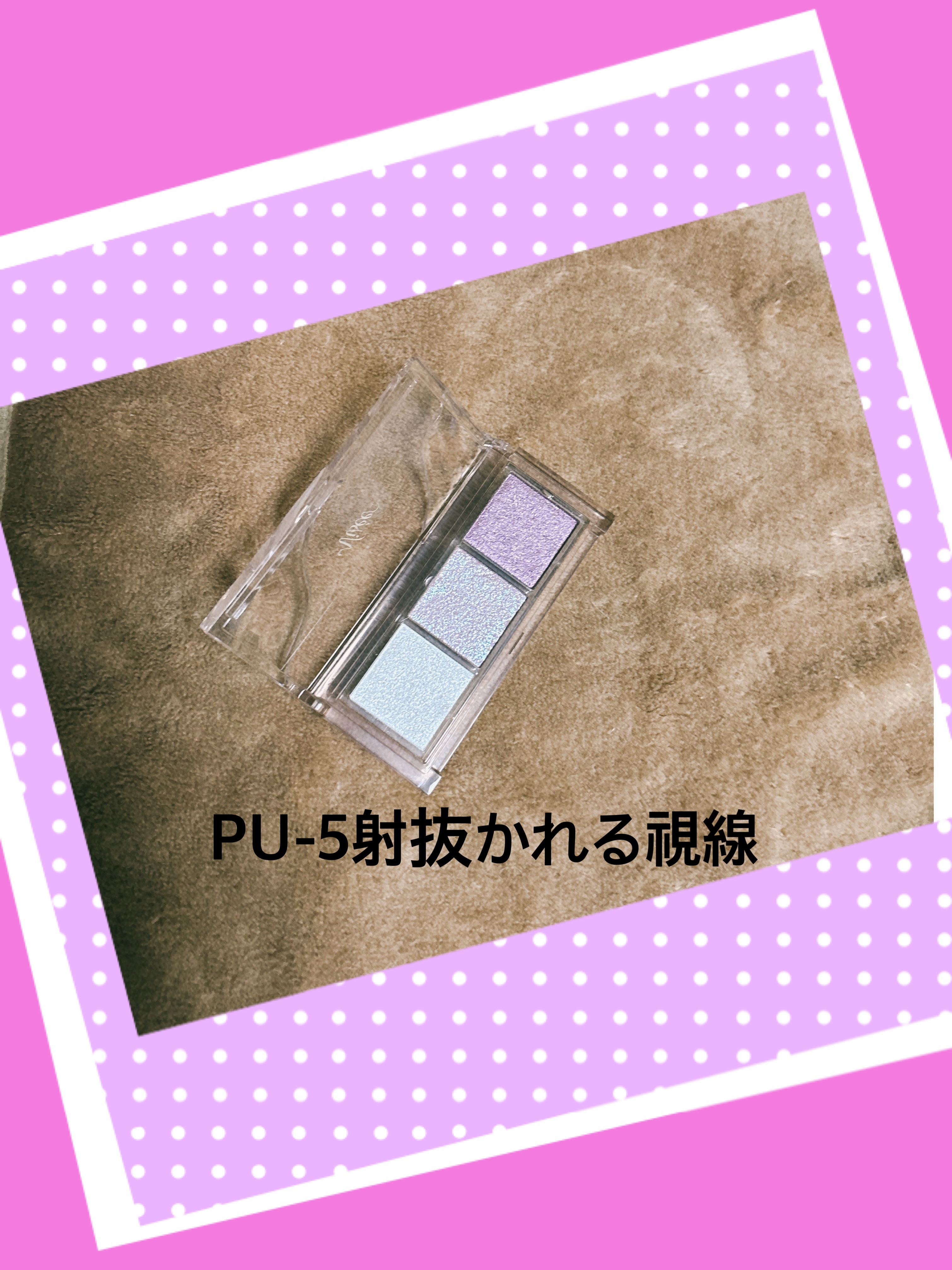 キラー アイ トリオ PU-5 射抜かれる視線/Visée/アイシャドウパレットを使ったクチコミ（2枚目）