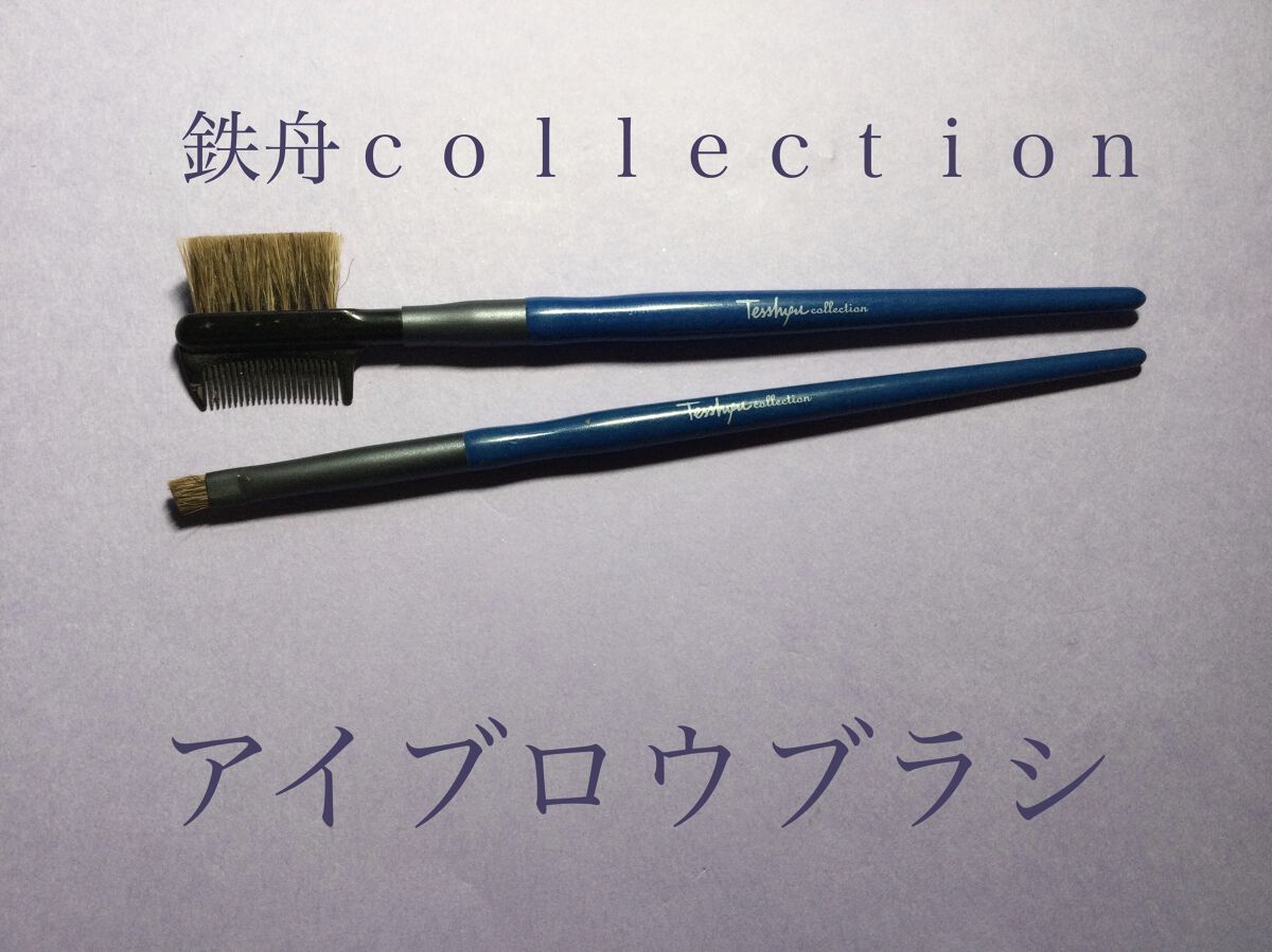 アイブロウブラシ/鉄舟ｃｏｌｌｅｃｔｉｏｎ/メイクブラシを使ったクチコミ（1枚目）