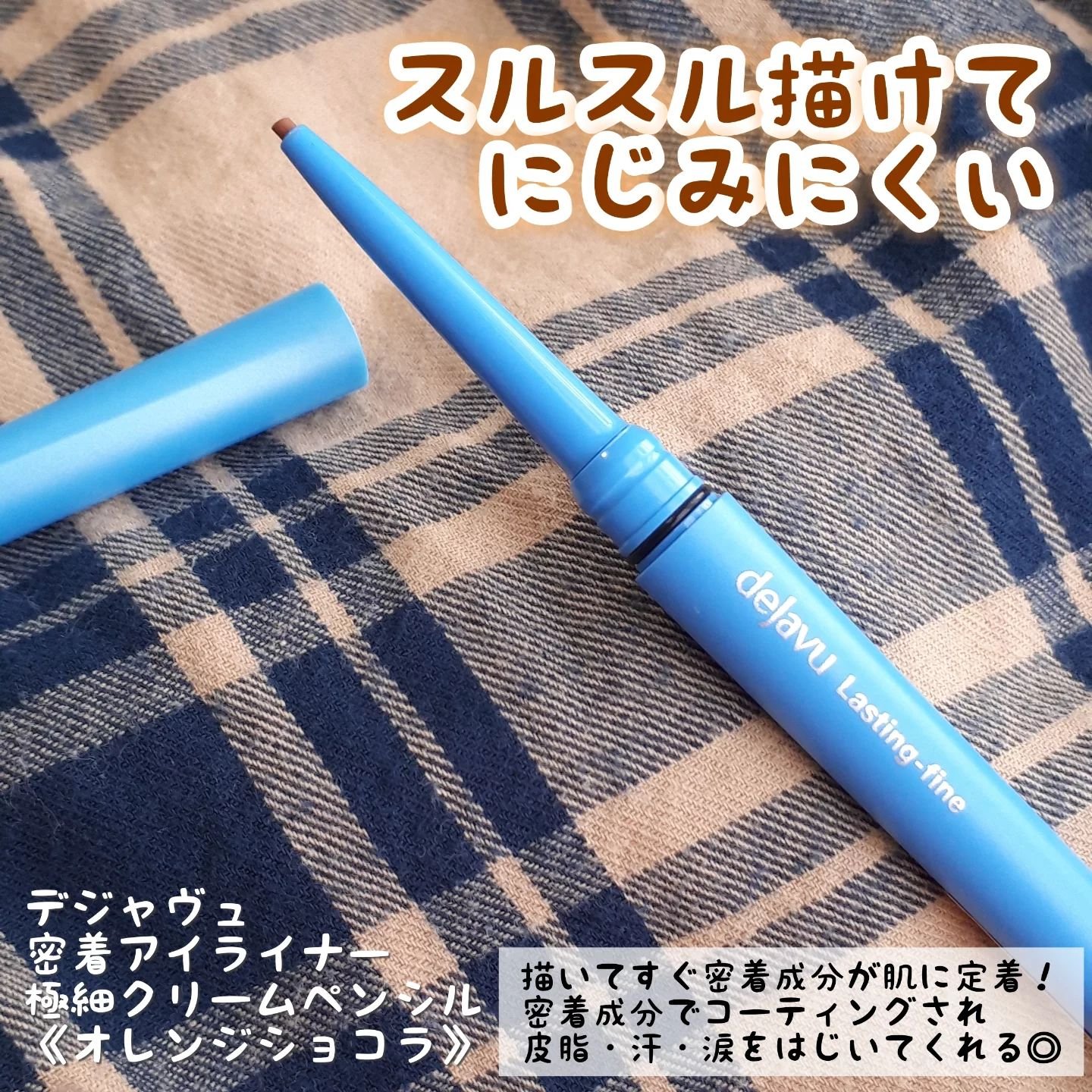 「密着アイライナー」極細クリームペンシル/デジャヴュ/ペンシルアイライナーを使ったクチコミ（2枚目）