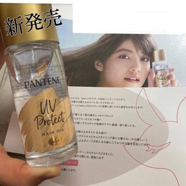 〜新発売〜

PANTENE 
UVカット ヘアオイル
（洗い流さないトリートメント）


LIPSを通してパンテーンさんから
3月4日新発売のパンテーン　UVカットヘアオイル
 を提供してもらいました