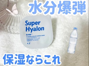 VT スーパーヒアルロン カプセルマスクのクチコミ「今回紹介するのはVTスーパーヒアルロン カプセルマスクです！



このパックはめちゃくちゃお.....」（1枚目）