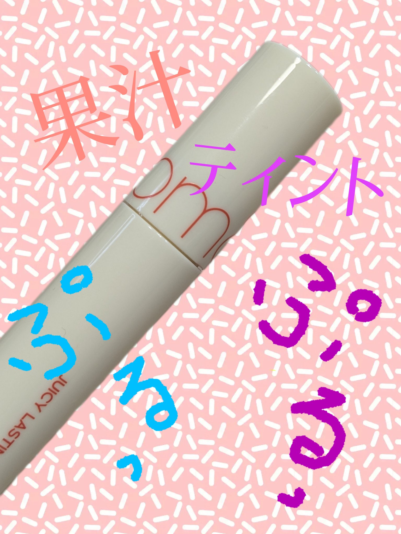 ジューシーラスティングティント/rom&nd/リップティントを使ったクチコミ（1枚目）