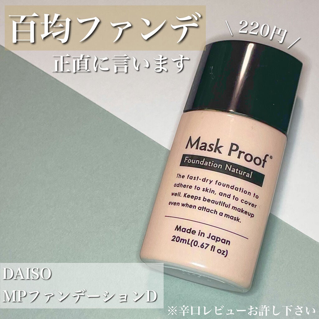 マスクプルーフファンデーションD/DAISO/リキッドファンデーションを使ったクチコミ(1枚目)