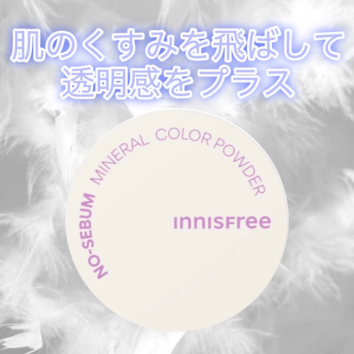 ノーセバム ミネラルカラーパウダー /innisfree/ルースパウダーを使ったクチコミ(1枚目)